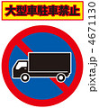 大型車駐車禁止-8