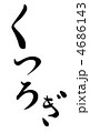 くつろぎ