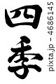 四季