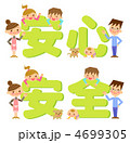 安全　安心　イラスト