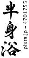 半身浴