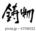 鋳物