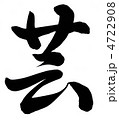 芸