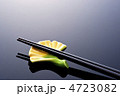 箸