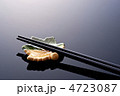 箸
