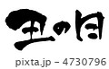 丑の日