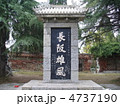 湖北省当陽　長坂坡公園　長阪雄風の石碑