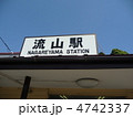流山駅