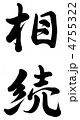 相続