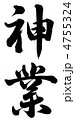 神業