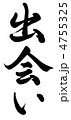 出会い