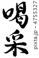 喝采