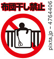布団干し禁止-30