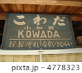 ＪＲ飯田線　小和田駅