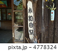 ＪＲ飯田線　小和田駅