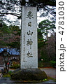 「春日山神社」の石碑（春日山城址／新潟県上越市直江津）