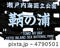 瀬戸内海国立公園　鞆の浦　