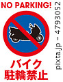 バイク駐輪禁止-16