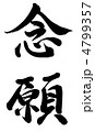 念願