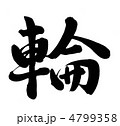 輪