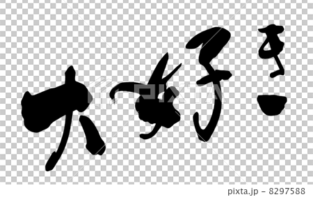 n 首页 插图 姿势/表情/动作 表情 可爱 我喜欢写毛笔(水平书写).