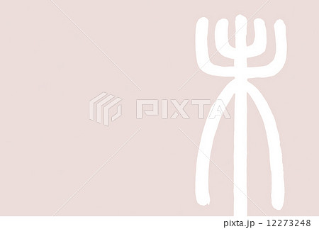 イラスト素材 羊未(篆书体)
