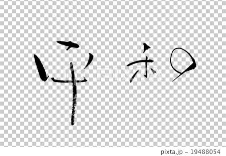 插图素材: 刷字符和平.