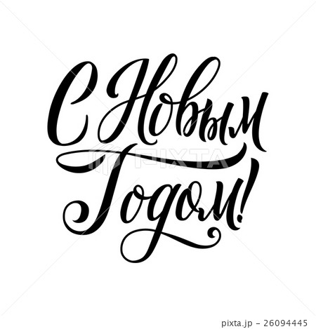 Happy New Year Russian Calligraphy Lettering Pixta