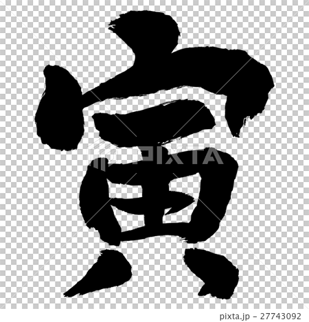插图素材: 矢量 老虎 书法作品