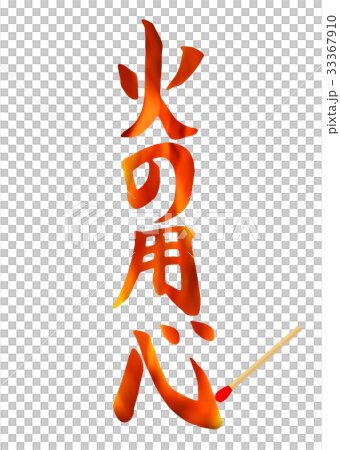 图库插图 小心火