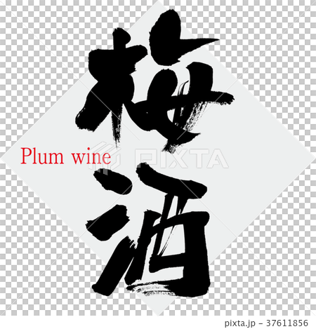 插图素材: 梅酒 酒 书法作品