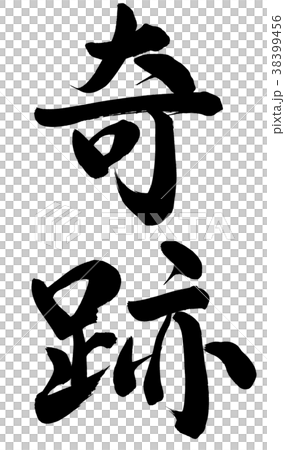 插图素材: 奇迹 毛笔 书法