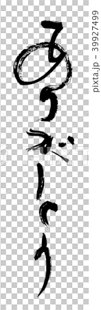 n 首页 插图 姿势/表情/动作 行为/动作 感激/谢谢 谢谢你写毛笔.