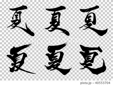 图库插图 书法写作夏季6字体2