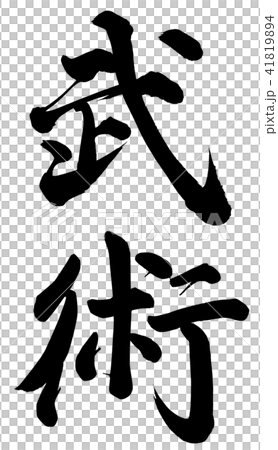 书法 插图 武术 首页 插图 休闲娱乐/兴趣/游戏 爱好/兴趣 书法 武术