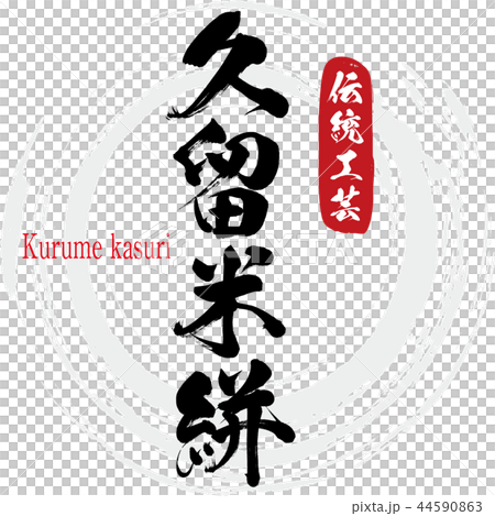 插图素材: 久留米mio·久留米kasuri(书法·手写) 查看全部