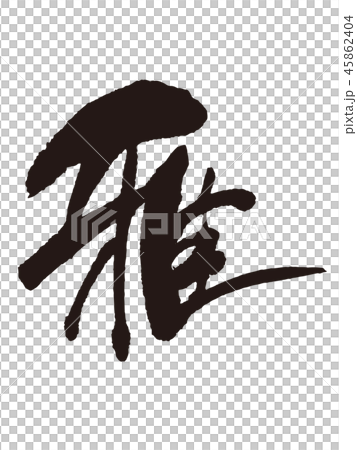 插图素材 雅书法 查看全部