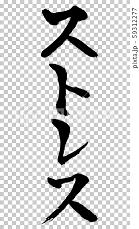 插图素材: 手绘书法重音 查看全部