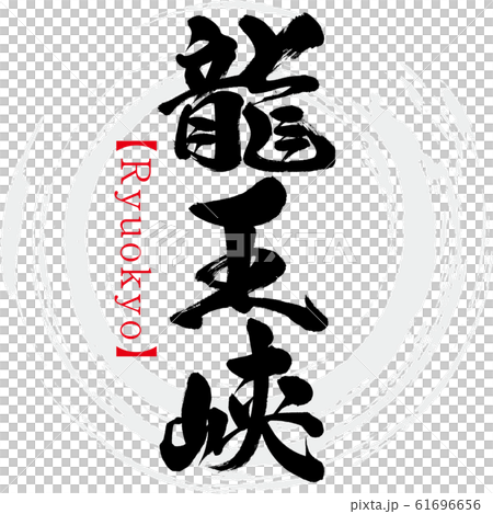插图素材: 龙京/龙京(书法/手写) 查看全部