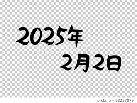 手書きの味のある筆文字2025年2月2日のイラスト素材 98237079 PIXTA