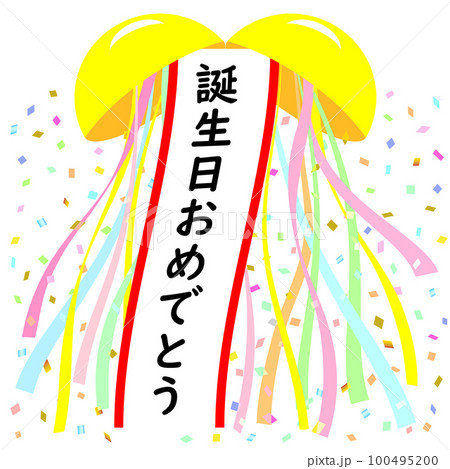 くす玉誕生日おめでとうのイラスト素材 100495200 PIXTA