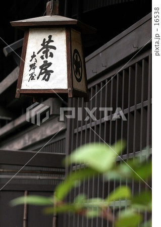高山の茶房 16538