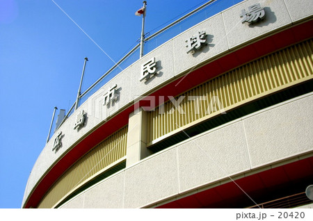 広島市民球場 20420