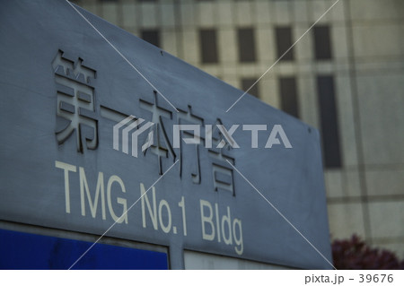 都庁第一本庁舎 39676