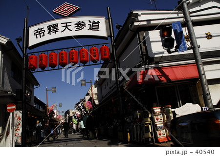 帝釈天参道 帝釈天参道 40540