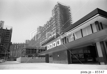 横浜 洋光台にて 昭和４５年の写真素材