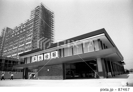 横浜・洋光台にて　　昭和４５年 87467