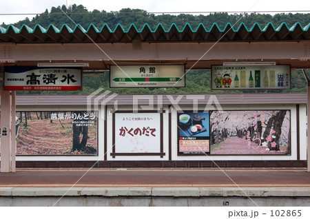 駅名標-角館- 駅名標-角館- 102865