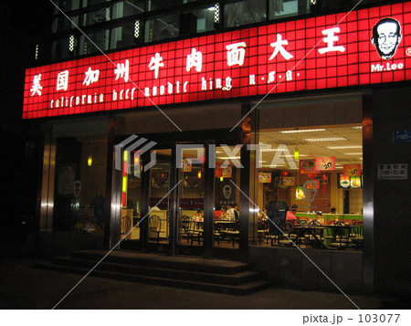中国町風景１ 103077
