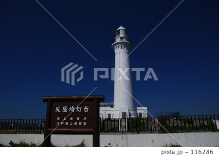 尻屋崎灯台 116286